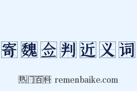 寄魏佥判近义词是什么意思的图片